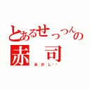 とあるせっつんの赤 司（ あ か し✂︎）