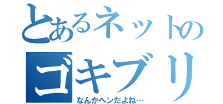 とあるネットのゴキブリ（なんかヘンだよね…）