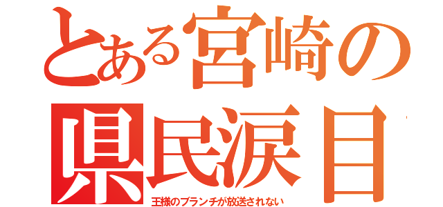 とある宮崎の県民涙目（王様のブランチが放送されない）