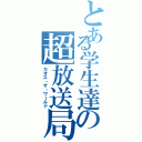 とある学生達の超放送局（カオス・ザ・ワールド）