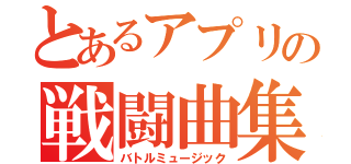 とあるアプリの戦闘曲集（バトルミュージック）