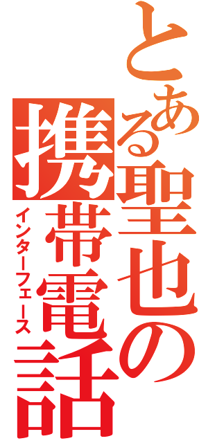 とある聖也の携帯電話（インターフェース）