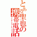 とある聖也の携帯電話（インターフェース）