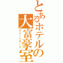 とあるホテルの大富豪室（スイートルーム）