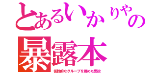 とあるいかりやの暴露本（個性的なグループを纏めた悪役）