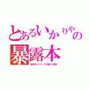 とあるいかりやの暴露本（個性的なグループを纏めた悪役）