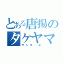 とある唐揚のタケヤマ（ザンギーズ）