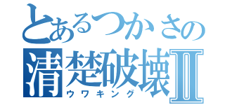 とあるつかさの清楚破壊Ⅱ（ウワキング）