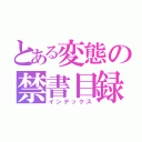 とある変態の禁書目録（インデックス）