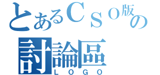 とあるＣＳＯ版の討論區（ＬＯＧＯ）