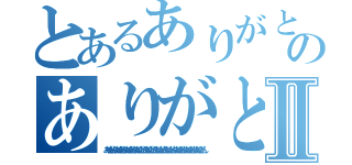 とあるありがとんありがとんありがとんありがとんありがとんありがとんありがとんありがとんありがとんのありがとんありがとんありがとんありがとんありがとんありがとんⅡ（ありがとんありがとんありがとんありがとんありがとんありがとんありがとんありがとんありがとんありがとん）