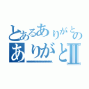 とあるありがとんありがとんありがとんありがとんありがとんありがとんありがとんありがとんありがとんのありがとんありがとんありがとんありがとんありがとんありがとんⅡ（ありがとんありがとんありがとんありがとんありがとんありがとんありがとんありがとんありがとんありがとん）