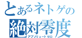 とあるネトゲの絶対零度（アブソリュートゼロ）