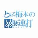 とある梅本の暴豚連打（タベザカリ）