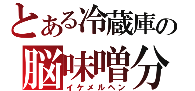 とある冷蔵庫の脳味噌分割（イケメルヘン）