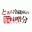 とある冷蔵庫の脳味噌分割（イケメルヘン）