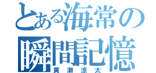 とある海常の瞬間記憶（黄瀬涼太）