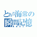 とある海常の瞬間記憶（黄瀬涼太）