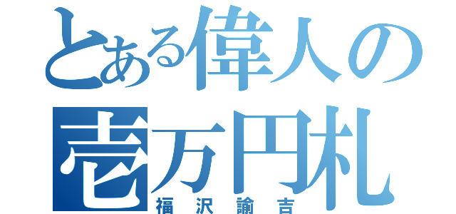 とある偉人の壱万円札（福沢諭吉）