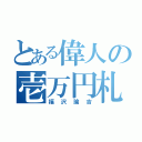 とある偉人の壱万円札（福沢諭吉）