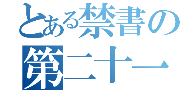 とある禁書の第二十一話（）