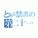 とある禁書の第二十一話（）