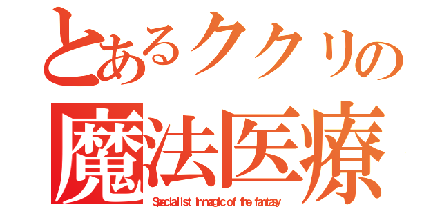 とあるククリの魔法医療（Ｓｐｅｃｉａｌｉｓｔ ｉｎ ｍａｇｉｃ ｏｆ ｔｈｅ ｆａｎｔａｓｙ）