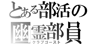 とある部活の幽霊部員（クラブゴースト）