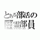 とある部活の幽霊部員（クラブゴースト）