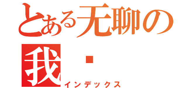 とある无聊の我们（インデックス）