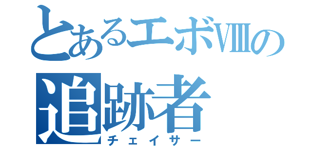 とあるエボⅧの追跡者（チェイサー）