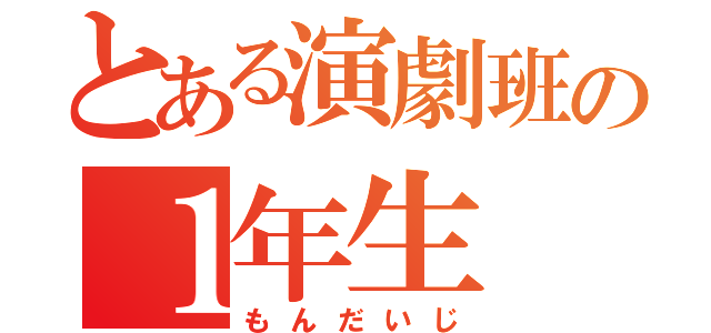 とある演劇班の１年生（もんだいじ）