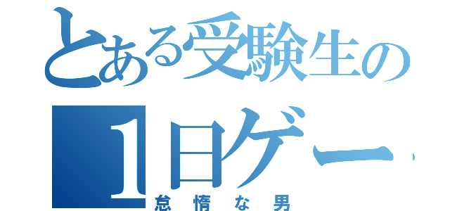 とある受験生の１日ゲーム（怠惰な男）