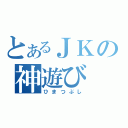 とあるＪＫの神遊び（ひまつぶし）