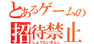 とあるゲームの招待禁止（しょうたいきんし）