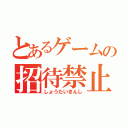 とあるゲームの招待禁止（しょうたいきんし）