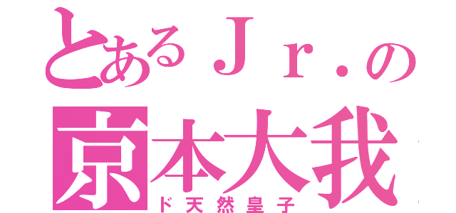 とあるＪｒ．の京本大我（ド天然皇子）