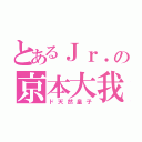 とあるＪｒ．の京本大我（ド天然皇子）