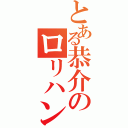 とある恭介のロリハンター（）