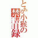 とある小猴の禁書目録（インデックス）