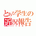 とある学生の近況報告（ミク日記）