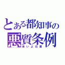 とある都知事の悪質条例（来いよ石原）