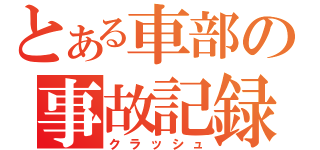 とある車部の事故記録（クラッシュ）