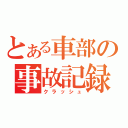 とある車部の事故記録（クラッシュ）