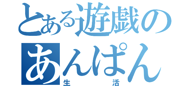 とある遊戯のあんぱん（生活）