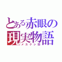 とある赤眼の現実物語（メカクシ団）