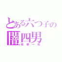 とある六つ子の闇四男（松野一松）