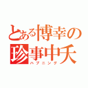 とある博幸の珍事中夭（ハプニング）