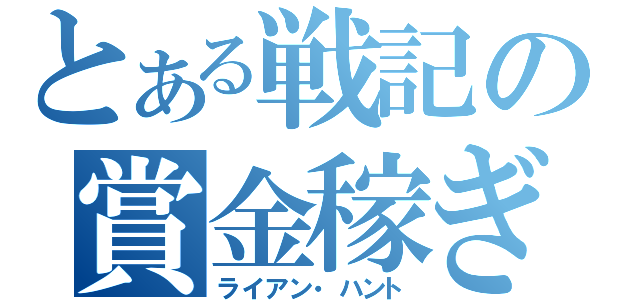 とある戦記の賞金稼ぎ（ライアン・ハント）