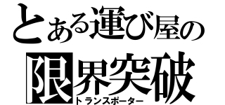 とある運び屋の限界突破（トランスポーター）